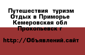 Путешествия, туризм Отдых в Приморье. Кемеровская обл.,Прокопьевск г.